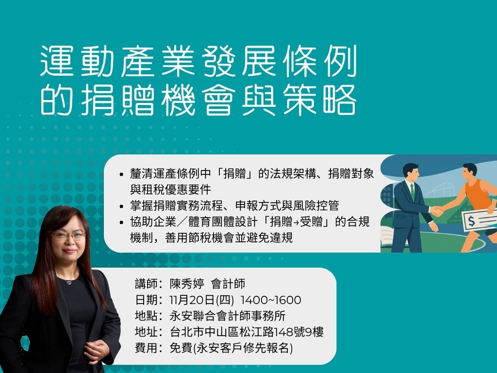 運動產業發展條例下的捐贈機會與策略