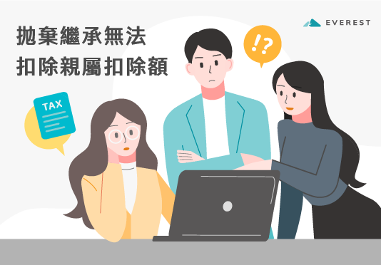【遺產稅】拋棄繼承不適用親屬扣除額