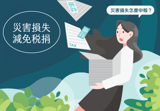 災害損失可減免稅捐！