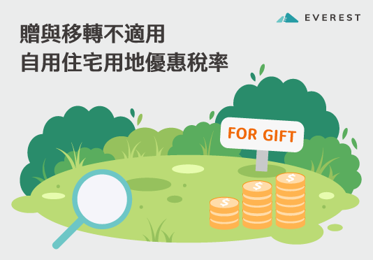 贈與移轉不適用自用住宅用地優惠稅率