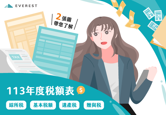 113年度各項稅額表
