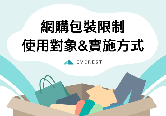 【網購包裝限制】使用對象＆實施方式