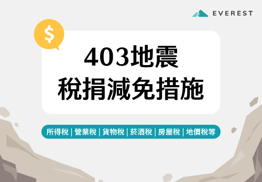 403地震稅捐減免措施