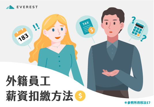 外籍員工薪資扣繳方法
