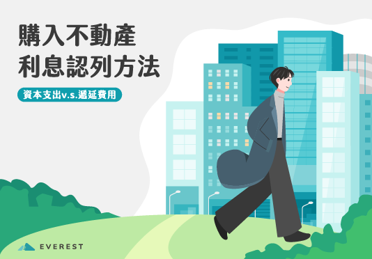 購入不動產 利息認列方法