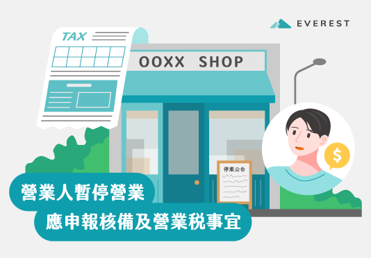 營業人暫停營業 應申報核備及營業稅事宜