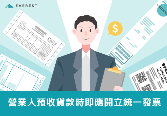 營業人預收貨款時即應開立統一發票