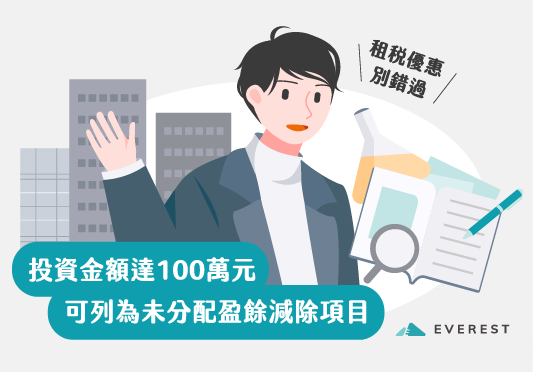 投資金額達100萬 可列為未分配盈餘減除項目