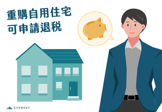 【房地合一】重購自用住宅可申請退稅