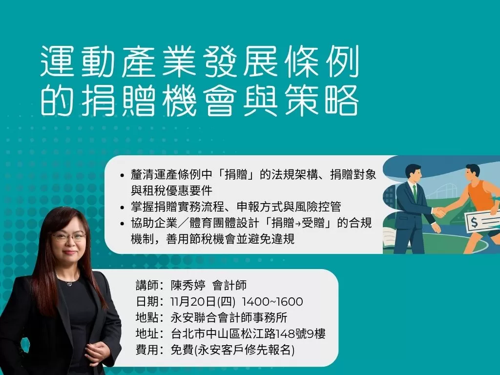 運動產業發展條例下的捐贈機會與策略