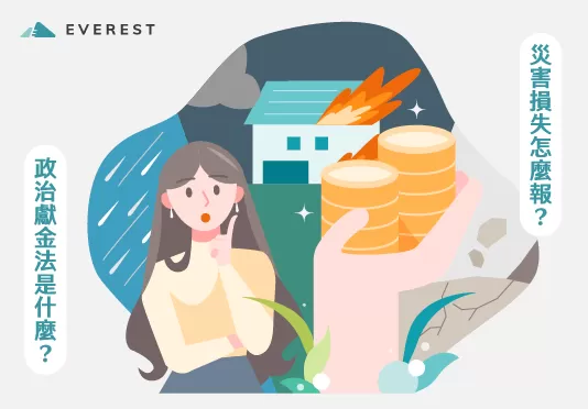政治獻金與災害損失