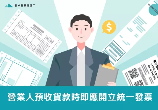 營業人預收貨款時即應開立統一發票